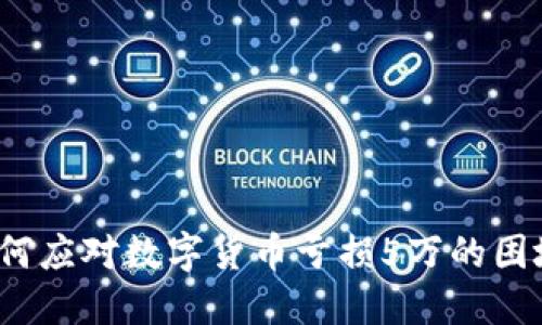 如何应对数字货币亏损5万的困境？