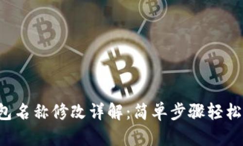 TP钱包名称修改详解：简单步骤轻松搞定！