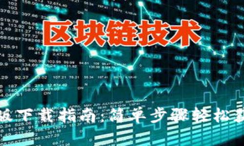 tp钱包安卓版下载指南：简单步骤轻松获取最新版本