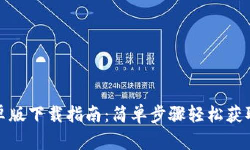 tp钱包安卓版下载指南：简单步骤轻松获取最新版本