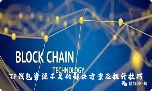 TP钱包资源不足的解决方案及提升技巧
