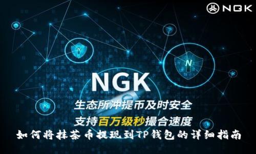 如何将抹茶币提现到TP钱包的详细指南