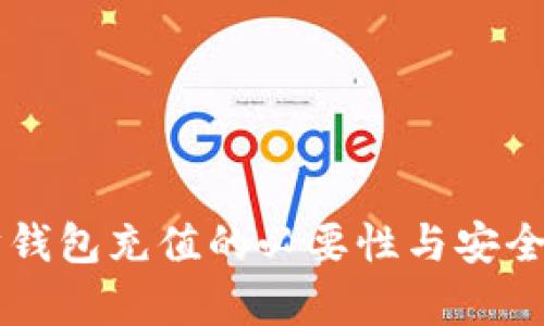 以太坊钱包充值的必要性与安全性分析