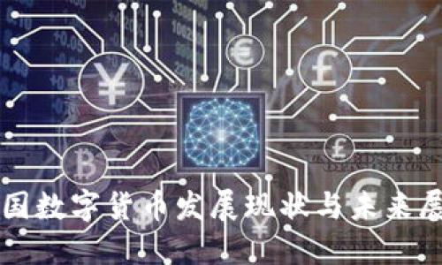 我国数字货币发展现状与未来展望