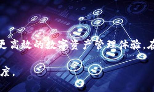    以太坊钱包移动端：安全、便捷的数字资产管理工具  / 
 guanjianci  以太坊钱包, 移动端钱包, 数字资产管理  /guanjianci 

引言：数字资产时代的到来
随着区块链技术的迅猛发展，越来越多的数字资产应运而生。其中，以太坊作为一种领先的智能合约平台，吸引了无数投资者和开发者的关注。为了更好地管理这些数字资产，以太坊钱包的出现成为了必然选择。在众多钱包中，移动端钱包因其便捷性和易用性而备受青睐。本文将深入探讨以太坊钱包移动端的功能、优劣势，以及如何选择合适的钱包，助您更好地管理自己的数字资产。

什么是以太坊钱包？
以太坊钱包是用于存储、发送和接收以太坊及其代币的数字工具。不同于传统的钱包，数字钱包的安全性和管理方式更加复杂，也因此需选择合适的类型。对于移动端用户来说，选择一款适合的以太坊钱包尤为重要，它直接关系到资产的安全性和管理的便捷性。

移动端以太坊钱包的优势
便利性是移动端以太坊钱包最大的优势。无论您身在何处，都可以随时随地访问和管理自己的数字资产。手机钱包利用日常生活中随手可得的移动设备，让区块链技术走进了普通人的生活。

另一个不可忽视的优势是多样化的功能。许多移动端钱包不仅支持以太坊，还允许用户管理其他主流代币和NFT（非同质化代币）资产。通过简单的用户界面，用户可以轻松完成买卖、转账或兑换资产的操作，极大地提高了资产流动性。

移动端以太坊钱包的安全性
在数字资产管理的过程中，安全性无疑是每位用户都应该重视的问题。虽然移动端钱包提供了极大的便利，但也不可避免地面临着各种安全隐患。例如，移动设备容易受到病毒和恶意软件的攻击。因此，选择一款安全性高的以太坊钱包是保护资产的首要任务。

许多移动钱包采用了多重签名、私钥加密和生物识别等技术手段，确保用户的数字资产安全。此外，一些钱包还提供离线存储功能，将私钥保存在不连接互联网的设备上，进一步提高安全性。

如何选择适合的移动端以太坊钱包
在选择以太坊移动钱包时，用户需综合考虑多个维度。首先，钱包的安全性是重中之重。选用知名度高，口碑好的钱包，可以有效降低安全风险。

其次，用户界面的友好程度也至关重要。一款清晰易懂的界面将使得新手用户能够更快地上手，避免因操作失误而造成的资产损失。同时，功能的丰富性也是评估一个钱包强大的标准之一。

另外，社区支持和技术更新也是不可忽视的因素。活跃的开发团队和用户社区意味着钱包产品会不断更新，修复安全漏洞，确保用户体验。同时，积极的支持团队可以为用户提供有效的帮助与指导，提高使用过程中的体验感。

以太坊移动钱包的使用场景
以太坊移动钱包的应用场景非常广泛。从日常的支付，朋友之间的转账，到参与DeFi（去中心化金融）项目和NFT交易，移动钱包都扮演着不可或缺的角色。以太坊的灵活性使得用户可以根据自己的需求，探索更为多样的使用方式。

例如，某些用户可能借助移动钱包参与到流动性挖矿中，赚取被动收入。而另一些用户则可能更关注于积极交易，通过移动钱包灵活的兑换功能，实现资产增值。在NFT市场中，许多用户通过移动钱包进行购买、出售，及时把握市场动态，创造更多的机会。

挑战与未来展望
尽管移动端以太坊钱包具有诸多优势，但它们也面临着一系列挑战。首先，安全性问题层出不穷，随着用户规模的扩大，黑客攻击事件时有发生。为了应对这些挑战，钱包开发者需要不断更新技术，提升安全防护措施。

其次，用户对移动钱包功能的需求日益多样化，钱包开发者需不断创新，以满足用户日益增长的需求。在这方面，一些优秀的开发团队正在探索诸如跨链交易、集成主流公链等新功能，这将为用户带来更加便捷的体验。

未来，以太坊移动端钱包将在更广泛的场景中得到应用，尤其是在全球数字化转型的背景下。更多新兴项目的落地，将推动以太坊生态的进一步发展，提升钱包的使用价值。

总结
总的来说，以太坊钱包移动端是一种便捷、安全且功能多样的数字资产管理工具，适应了现代生活节奏加快的需求。通过合理选择与使用，用户可以在保证安全的基础上，享受到更高效的数字资产管理体验。在未来的数字资产生态中，以太坊钱包无疑将继续发挥重要作用，推动整个区块链行业的进一步发展。

无论是新手还是资深用户，理解以太坊移动钱包的基本功能与重要性，都是参与区块链时代的第一步。让我们共同期待这一领域的不断创新与进步，将数字资产管理推向新的高度。