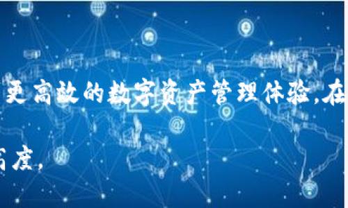    以太坊钱包移动端：安全、便捷的数字资产管理工具  / 
 guanjianci  以太坊钱包, 移动端钱包, 数字资产管理  /guanjianci 

引言：数字资产时代的到来
随着区块链技术的迅猛发展，越来越多的数字资产应运而生。其中，以太坊作为一种领先的智能合约平台，吸引了无数投资者和开发者的关注。为了更好地管理这些数字资产，以太坊钱包的出现成为了必然选择。在众多钱包中，移动端钱包因其便捷性和易用性而备受青睐。本文将深入探讨以太坊钱包移动端的功能、优劣势，以及如何选择合适的钱包，助您更好地管理自己的数字资产。

什么是以太坊钱包？
以太坊钱包是用于存储、发送和接收以太坊及其代币的数字工具。不同于传统的钱包，数字钱包的安全性和管理方式更加复杂，也因此需选择合适的类型。对于移动端用户来说，选择一款适合的以太坊钱包尤为重要，它直接关系到资产的安全性和管理的便捷性。

移动端以太坊钱包的优势
便利性是移动端以太坊钱包最大的优势。无论您身在何处，都可以随时随地访问和管理自己的数字资产。手机钱包利用日常生活中随手可得的移动设备，让区块链技术走进了普通人的生活。

另一个不可忽视的优势是多样化的功能。许多移动端钱包不仅支持以太坊，还允许用户管理其他主流代币和NFT（非同质化代币）资产。通过简单的用户界面，用户可以轻松完成买卖、转账或兑换资产的操作，极大地提高了资产流动性。

移动端以太坊钱包的安全性
在数字资产管理的过程中，安全性无疑是每位用户都应该重视的问题。虽然移动端钱包提供了极大的便利，但也不可避免地面临着各种安全隐患。例如，移动设备容易受到病毒和恶意软件的攻击。因此，选择一款安全性高的以太坊钱包是保护资产的首要任务。

许多移动钱包采用了多重签名、私钥加密和生物识别等技术手段，确保用户的数字资产安全。此外，一些钱包还提供离线存储功能，将私钥保存在不连接互联网的设备上，进一步提高安全性。

如何选择适合的移动端以太坊钱包
在选择以太坊移动钱包时，用户需综合考虑多个维度。首先，钱包的安全性是重中之重。选用知名度高，口碑好的钱包，可以有效降低安全风险。

其次，用户界面的友好程度也至关重要。一款清晰易懂的界面将使得新手用户能够更快地上手，避免因操作失误而造成的资产损失。同时，功能的丰富性也是评估一个钱包强大的标准之一。

另外，社区支持和技术更新也是不可忽视的因素。活跃的开发团队和用户社区意味着钱包产品会不断更新，修复安全漏洞，确保用户体验。同时，积极的支持团队可以为用户提供有效的帮助与指导，提高使用过程中的体验感。

以太坊移动钱包的使用场景
以太坊移动钱包的应用场景非常广泛。从日常的支付，朋友之间的转账，到参与DeFi（去中心化金融）项目和NFT交易，移动钱包都扮演着不可或缺的角色。以太坊的灵活性使得用户可以根据自己的需求，探索更为多样的使用方式。

例如，某些用户可能借助移动钱包参与到流动性挖矿中，赚取被动收入。而另一些用户则可能更关注于积极交易，通过移动钱包灵活的兑换功能，实现资产增值。在NFT市场中，许多用户通过移动钱包进行购买、出售，及时把握市场动态，创造更多的机会。

挑战与未来展望
尽管移动端以太坊钱包具有诸多优势，但它们也面临着一系列挑战。首先，安全性问题层出不穷，随着用户规模的扩大，黑客攻击事件时有发生。为了应对这些挑战，钱包开发者需要不断更新技术，提升安全防护措施。

其次，用户对移动钱包功能的需求日益多样化，钱包开发者需不断创新，以满足用户日益增长的需求。在这方面，一些优秀的开发团队正在探索诸如跨链交易、集成主流公链等新功能，这将为用户带来更加便捷的体验。

未来，以太坊移动端钱包将在更广泛的场景中得到应用，尤其是在全球数字化转型的背景下。更多新兴项目的落地，将推动以太坊生态的进一步发展，提升钱包的使用价值。

总结
总的来说，以太坊钱包移动端是一种便捷、安全且功能多样的数字资产管理工具，适应了现代生活节奏加快的需求。通过合理选择与使用，用户可以在保证安全的基础上，享受到更高效的数字资产管理体验。在未来的数字资产生态中，以太坊钱包无疑将继续发挥重要作用，推动整个区块链行业的进一步发展。

无论是新手还是资深用户，理解以太坊移动钱包的基本功能与重要性，都是参与区块链时代的第一步。让我们共同期待这一领域的不断创新与进步，将数字资产管理推向新的高度。