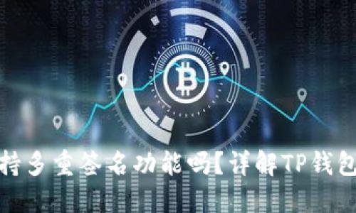TP钱包支持多重签名功能吗？详解TP钱包的安全性