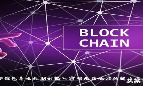 TP钱包导出私钥时输入密码无法响应的解决方案