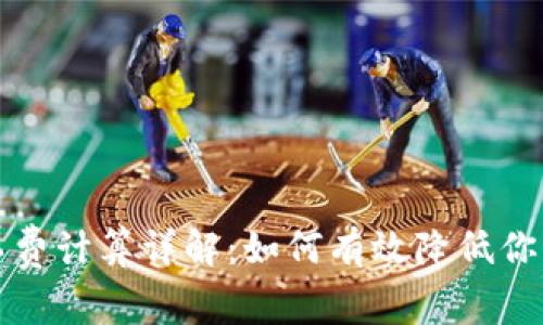 TP钱包矿工费计算详解：如何有效降低你的转账成本