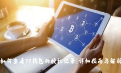 如何查看TP钱包的授权记录：详细指南与解析