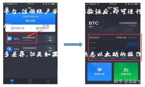 在创建一个EOS钱包时，其实并不需要以太坊（ETH）。EOS和以太坊是两种不同的区块链平台，各自有独立的生态系统和代币。因此，注册一个EOS钱包通常只需要用到EOS代币，而不是以太坊。

以下是关于注册EOS钱包的详细介绍，包括EOS钱包的种类、操作步骤以及注意事项。

EOS钱包的种类
在开始注册之前，了解不同类型的EOS钱包是非常重要的。常见的EOS钱包主要分为以下几类：
ul
    listrong硬件钱包：/strong硬件钱包如Ledger Nano S和Trezor被广泛推荐。它们通过物理设备存储私钥，安全性较高，适合长期持有EOS的用户。/li
    listrong软件钱包：/strong软件钱包如Scatter和EOS Lynx，提供相对便利的存取方式。用户在PC或手机上下载应用程序，注册账户。这类钱包适合频繁交易的用户。/li
    listrong云钱包：/strong一些平台提供在线EOS钱包，用户可以直接在网页上访问。这类钱包易于使用，但相对安全性较低，建议用户谨慎选择。/li
/ul

注册EOS钱包的步骤
注册一个EOS钱包的步骤相对简单，具体操作如下：
ol
    listrong选择钱包类型：/strong首先，决定使用哪种类型的钱包。硬件钱包适合长期保管，软件钱包则适合日常交易。/li
    listrong下载或购买：/strong如果选择的是软件钱包，从官方网站或应用商店下载相应的软件；如果是硬件钱包，则需要在线购买。/li
    listrong创建钱包：/strong按照平台提供的指引，进行钱包创建。在此过程中，用户可能需要设置密码并生成助记词或私钥。请务必保留好这部分信息，以免丢失资金。/li
    listrong激活钱包：/strong为确保钱包可以正常使用，用户需要向钱包中转入一定的EOS代币。一个钱包必须有足够的EOS来支付交易费用和资源（如CPU和NET），所以按照实际需要进行转账。/li
/ol

注意事项
在注册和使用EOS钱包时，有几个关键点需要特别注意：
ul
    listrong安全性：/strong无论选择何种类型的钱包，安全性是首要考虑因素。尤其是软件钱包，易受黑客攻击，因此建议定期更改密码和备份钱包。/li
    listrong备份私钥：/strong注册钱包时生成的私钥或助记词是访问资金的唯一凭证，务必妥善保存。切勿将其在线分享或存储在不安全的地方。/li
    listrong资源管理：/strongEOS网络需要消耗资源，如CPU和NET，这些资源的使用会影响到交易速度和费用。确保钱包中有足够的EOS以维持资源的正常使用。/li
/ul

如何获取EOS代币
为了使用EOS钱包，用户需要购买或获取EOS代币。获取EOS代币的方式有很多，如下所示：
ul
    listrong交易所购买：/strong用户可以在多家加密货币交易所进行EOS的购买，如Binance、Huobi等。选择一个信任的平台，注册账户并进行KYC验证后，即可进行交易。/li
    listrong转账获得：/strong如果有朋友或合作伙伴持有EOS，可以请求对方向你的钱包地址转入EOS。/li
    listrong挖矿或空投：/strong有些项目会进行空投，不定期向EOS用户转赠代币。关注相关活动与项目，以便参与其中。/li
/ul

总结
注册EOS钱包是一项简单的过程，但在此过程中用户必须强调整个安全性和资源管理。以太坊虽然与EOS的技术和应用有很多差异，但是如果您已经熟悉以太坊的操作，注册一个EOS钱包同样不会有太大困难。通过稳妥的策略和知识储备，用户可以在EOS网络上进行安全、顺畅的交易和操作。

关键词与标签
注册一个eos钱包要多少以太坊？全面分析EOS钱包及操作指南
