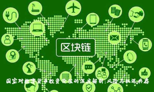 国家对数字货币投资价值的深度解析：风险与机遇共存