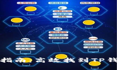TP钱包合约查询指南：高效找到TP钱包智能合约地址
