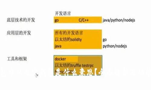 TP钱包中的观察钱包是什么意思？全面解析及功能介绍