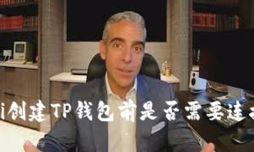 bianoti创建TP钱包前是否需要连接网络？