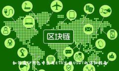 如何在TP钱包中使用ETH兑换USDT的详细指南