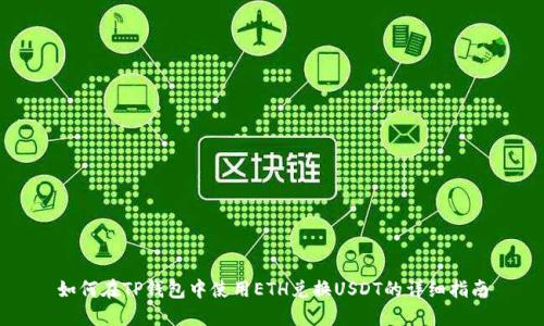 如何在TP钱包中使用ETH兑换USDT的详细指南