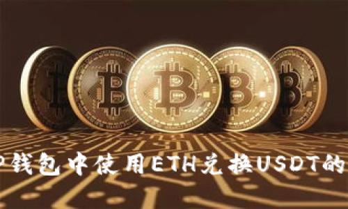 如何在TP钱包中使用ETH兑换USDT的详细指南