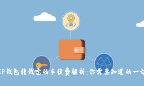 TP钱包转钱宝的手续费解析：你需要知道的一切
