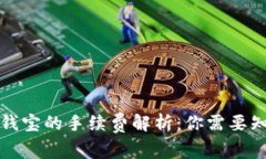 TP钱包转钱宝的手续费解析：你需要知道的一切
