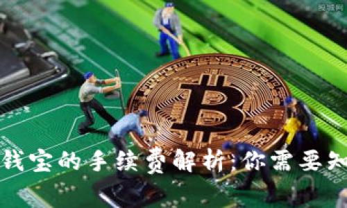 TP钱包转钱宝的手续费解析：你需要知道的一切