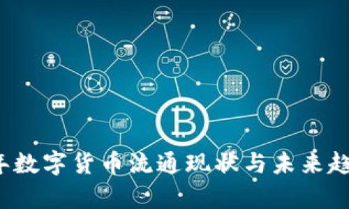 2022年数字货币流通现状与未来趋势分析