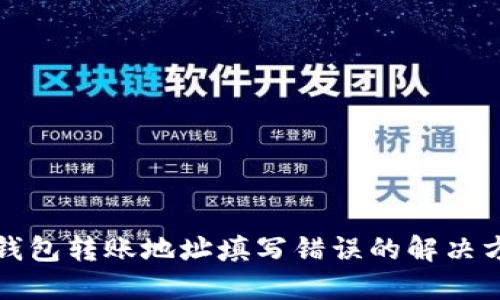 TP钱包转账地址填写错误的解决方法
