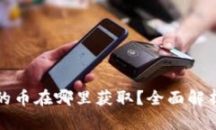 TP钱包空投的币在哪里获取？全面解析及操作指南