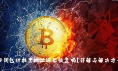 TP钱包被拉黑地址还能恢复吗？详解与解决方案