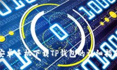 安卓手机下载TP钱包的详细指南
