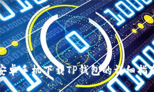 安卓手机下载TP钱包的详细指南