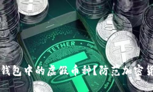 如何识别TP钱包中的虚假币种？防范加密货币诈骗指南