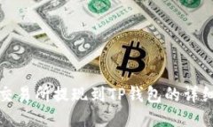 抹茶交易所提现到TP钱包的详细指南
