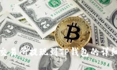 抹茶交易所提现到TP钱包的详细指南