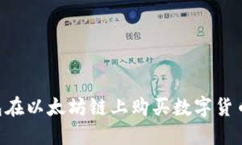 如何通过TP钱包在以太坊链上购买数字货币：最佳应用推荐