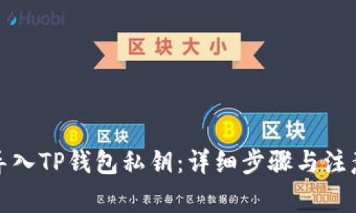 如何导入TP钱包私钥：详细步骤与注意事项