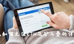 TP钱包如何充值ETH及矿工费的详细指南