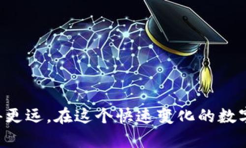 如何通过TP钱包挖掘波场币：步骤详解与技巧分享
TP钱包, 波场币, 挖矿/guanjianci

引言：波场币和TP钱包的结合
在区块链技术蓬勃发展的今天，波场币（TRON）因其高效的网络和独特的设计理念吸引了众多投资者。而TP钱包作为一个优秀的数字货币钱包，为用户提供了方便、安全的存储和交易环境。许多人希望通过TP钱包挖掘波场币，本文将详细介绍如何通过TP钱包来挖掘波场币以及相关的技巧。

第一部分：了解波场币
波场币是基于区块链的去中心化数字货币，旨在为数字内容的存储与交流提供一个自由且高效的生态系统。它的目标是通过去中心化的解决方案，改变人们获取内容的方式。波场币不仅仅是投资的对象，更是参与区块链生态构建的重要组成部分。

第二部分：TP钱包概述
TP钱包作为一个移动端和桌面端都可用的钱包，支持多种数字货币，包括波场币。它的操作界面简单友好，适合新手使用。同时，TP钱包还提供了安全保障，包括私钥管理和多重签名等功能，确保用户资产的安全。

第三部分：挖掘波场币的必要条件
挖掘波场币并不是简单的通过TP钱包就能完成的。这需要用户具备一些基本条件，包括：
ul
    li拥有一定数量的波场币：大多数情况下，用户需要持有一定量的波场币才能参与挖矿。/li
    li稳定的网络环境：挖矿需要持续的网络连接，确保节点的稳定运行。/li
    li了解波场的相关信息：对波场生态和挖矿机制有一定了解，能够帮助用户做出更好的决策。/li
/ul

第四部分：通过TP钱包挖掘波场币的步骤
接下来，我们将详细介绍如何通过TP钱包挖掘波场币的具体步骤:

h4步骤1：下载和安装TP钱包/h4
首先，需在官网下载最新版本的TP钱包，并按照提示进行安装。确保安装完成后，打开钱包。

h4步骤2：创建或导入钱包/h4
用户可以选择创建新的钱包或导入已有的钱包。如果是新用户，建议按照提示生成安全的助记词，务必妥善保管。

h4步骤3：购买波场币并存入钱包/h4
在钱包中，可以通过交易所购买波场币，并将其转入TP钱包中。确保钱包地址无误，避免交易损失。

h4步骤4：参与波场的网络/h4
波场币的挖矿通常涉及到参与其“超级代表”的选举过程。用户需要将自己持有的波场币进行“投票”，以支持自己选择的超级代表。每个超级代表在网络上都有一定的贡献，并会根据其贡献向投票用户分发奖励。

h4步骤5：查看挖矿收益/h4
用户可以在TP钱包的“代币管理”界面查看到自身的波场币及其投票记录。可定期查看获得的挖矿收益，有助于总结投资策略与收益情况。

第五部分：挖矿策略与技巧
虽然挖掘波场币的流程相对简单，但若想获得较高的收益，用户还需注意以下策略和技巧：

h41. 选择合适的超级代表/h4
选择超级代表时，可以关注其过去的表现、社区口碑以及技术能力。选择表现优秀的超级代表，将有助于获得更多的奖励。

h42. 保持波场币的流动性/h4
用户可以考虑适时调整自己的投资组合，保持一定的波场币流动性，以便在市场变化时迅速反应。

h43. 关注社区动态/h4
波场的生态系统发展快速，积极参与波场币相关的社区活动，了解最新的政策和技术变革，有助于用户更好地把握挖矿的机会。

第六部分：常见问题解答
在用户挖掘波场币的过程中，可能会遇到一些常见的问题，以下是几个典型的疑惑：

h4Q1：TP钱包安全吗？/h4
TP钱包具备多重安全机制，但用户也需注意私钥和助记词的安全存储。尽量避免在不安全的网络环境下进行操作。

h4Q2：我能通过TP钱包挖掘多少波场币？/h4
挖矿收益取决于多个因素，包括波场币的数量、选择的超级代表及其表现等。用户可以通过观察历史收益，了解预期的回报。

h4Q3：我需要多少波场币才能进行投票？/h4
每位用户所需的波场币数量依据波场的系统规定而有所不同，通常需要几百到几千个波场币才能参与有效的投票。

结论：把握机会，享受挖矿乐趣
通过TP钱包挖掘波场币是一种参与区块链经济的有效方式。掌握基本操作步骤后，结合适当的策略和技巧，可以在这条道路上走得更远。在这个快速变化的数字货币世界中，灵活应对和不断学习才是获取成功的关键。希望本文的介绍能够帮助您顺利入门波场币的挖掘之旅。