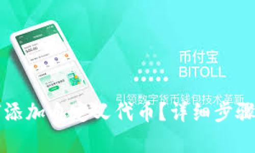 TP钱包如何添加自定义代币？详细步骤与技巧分析