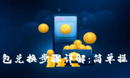 BSC生态链TP钱包兑换步骤详解：简单操作教你轻松完成