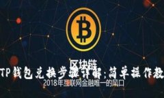 BSC生态链TP钱包兑换步骤详解：简单操作教你轻松