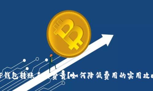 TP钱包转账手续费贵？如何降低费用的实用攻略