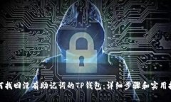 如何找回没有助记词的TP钱包：详细步骤和实用技