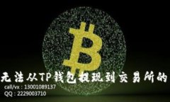 解决OKT无法从TP钱包提现到交易所的常见问题
