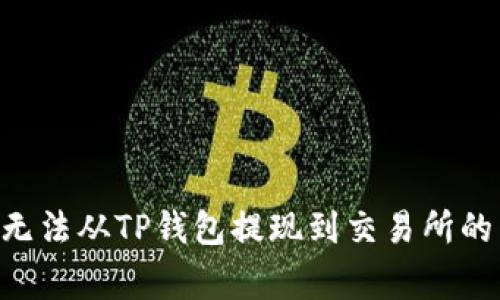 解决OKT无法从TP钱包提现到交易所的常见问题