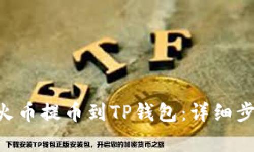 如何将ETH从火币提币到TP钱包：详细步骤与注意事项