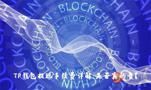 TP钱包提现手续费详解：是否真的贵？