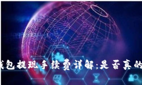 TP钱包提现手续费详解：是否真的贵？