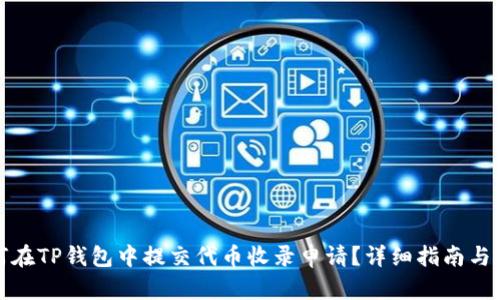 如何在TP钱包中提交代币收录申请？详细指南与技巧