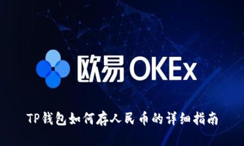 TP钱包如何存人民币的详细指南